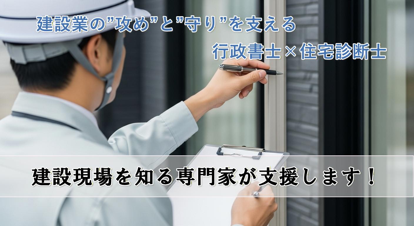 建設・住宅サポート行政書士事務所