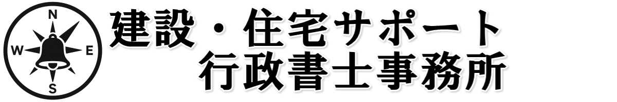建設・住宅サポート行政書士事務所